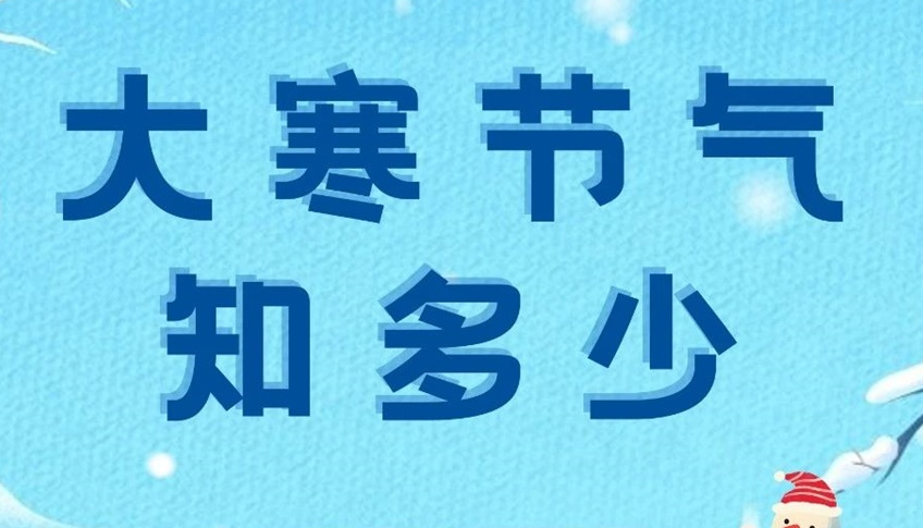大寒 | 歲末大寒至，靜候春歸來！