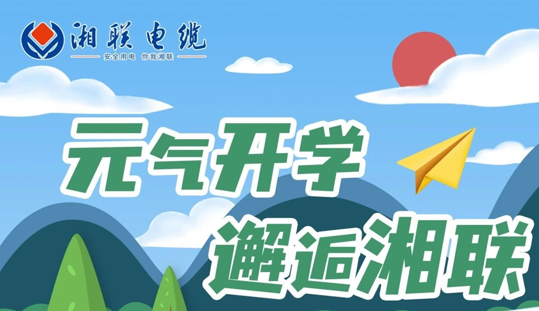 福利活動 | 元?dú)忾_學(xué)，邂逅湘聯(lián)！