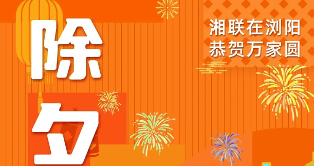 今日除夕，湘聯電纜祝您平安喜樂，萬事順遂！