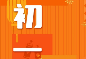 恭賀新春，湘聯電纜給您拜年啦！