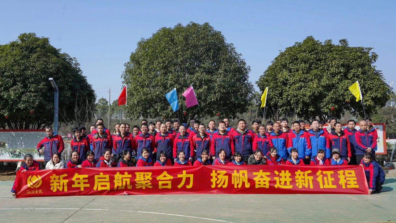 新年啟航聚合力 | 湘聯(lián)電纜新春拓展活動(dòng)圓滿舉行！