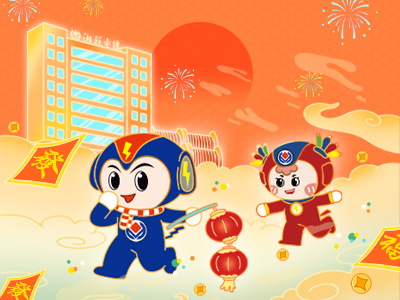 元旦福利到，湘聯(lián)電纜新年紅包封面上線，速領(lǐng)哦！
