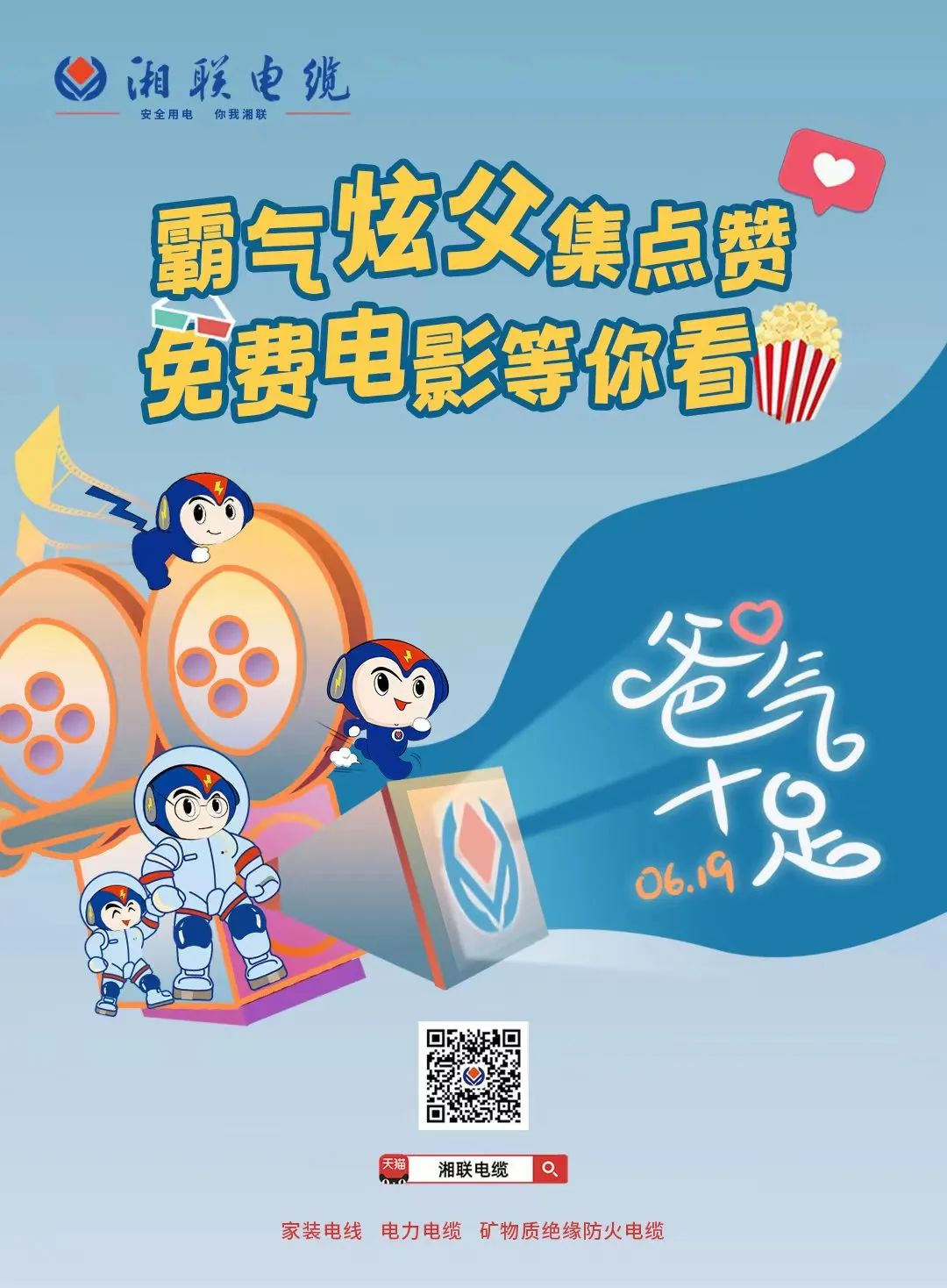 這個父親節(jié)，帶爸爸看場電影吧！ #安全用電你我湘聯(lián)