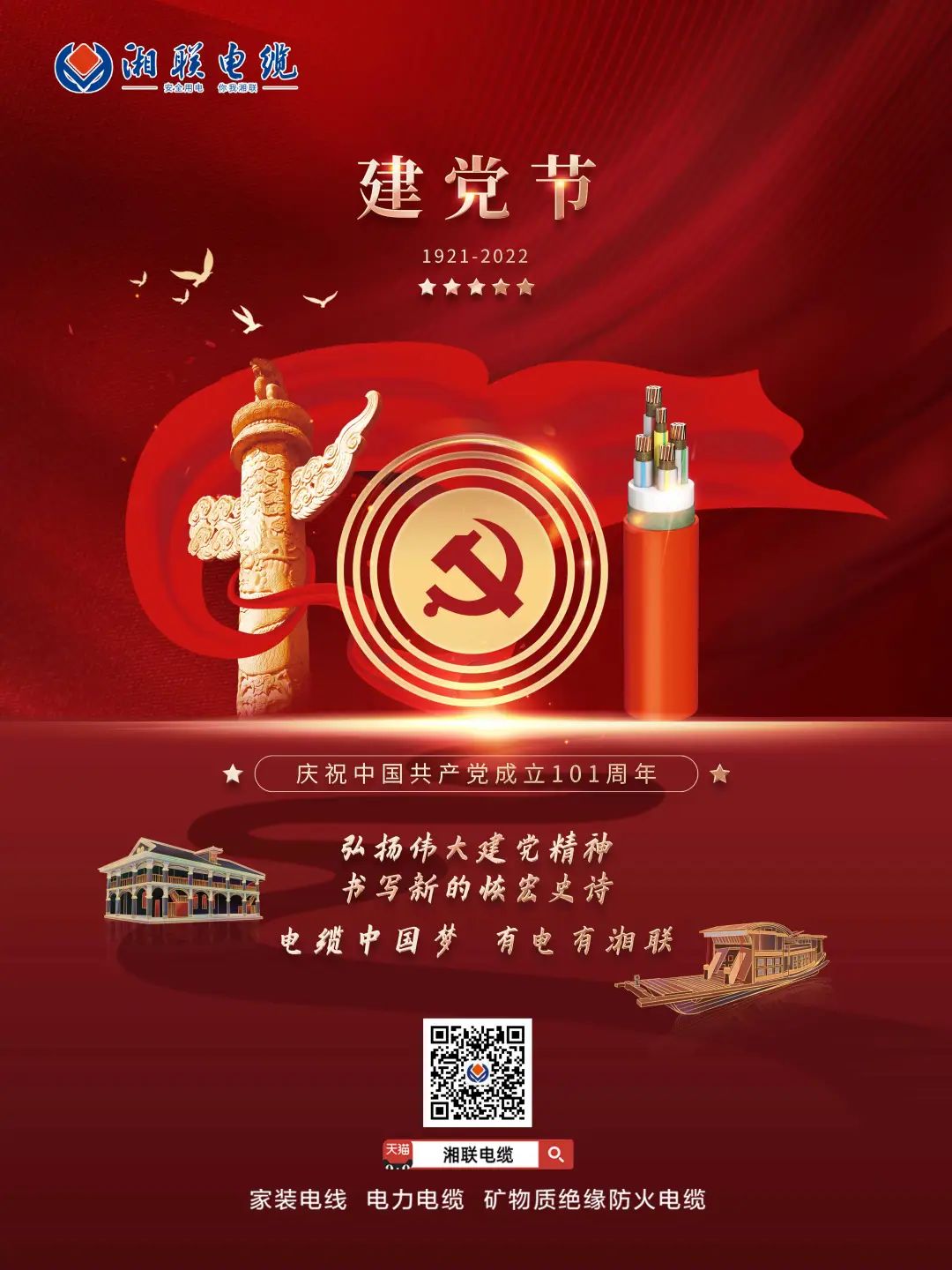 永遠(yuǎn)跟黨走，放飛中國夢(mèng) 電纜中國夢(mèng)，有電有湘聯(lián) #安全用電你我湘聯(lián)