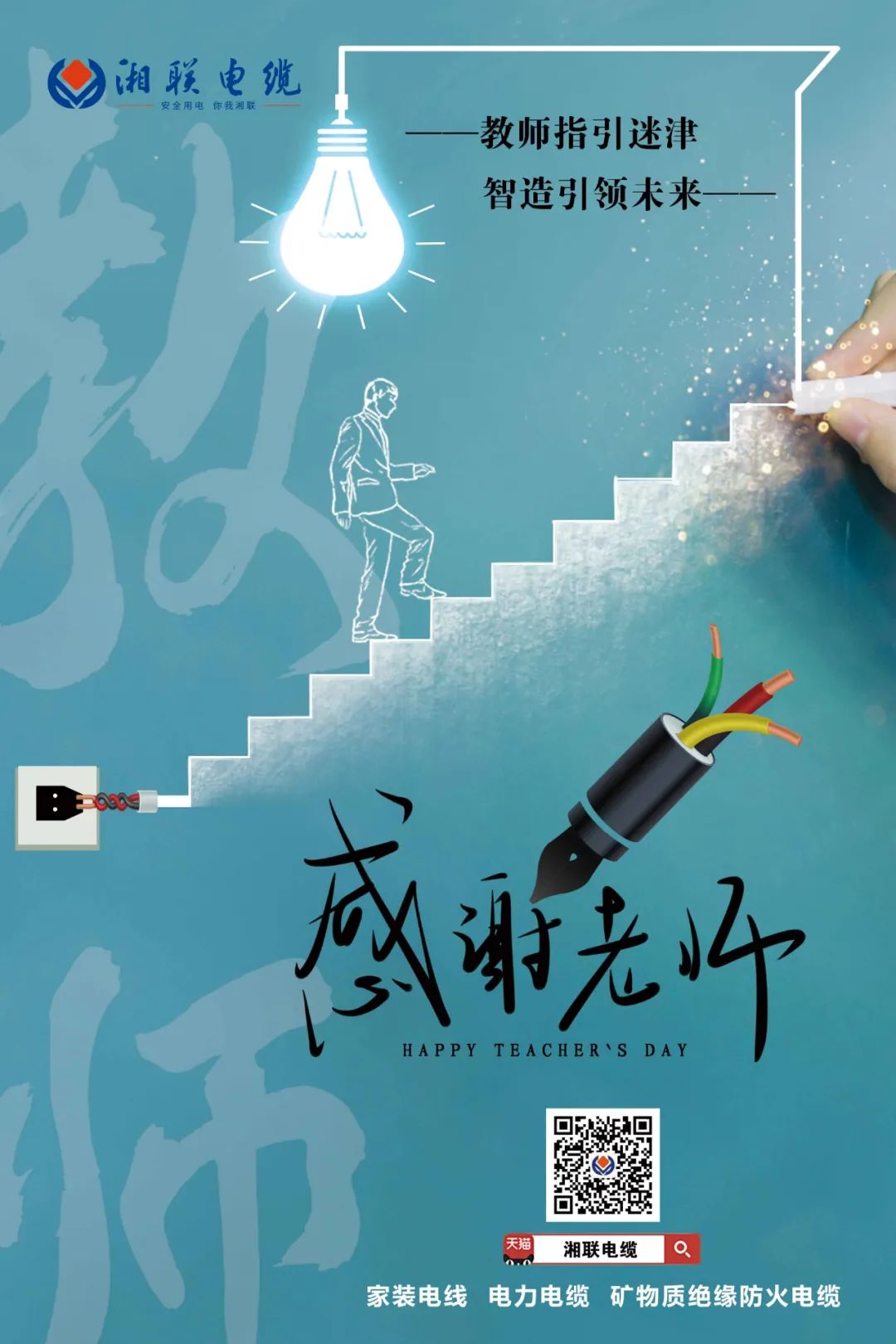 弦歌不輟，青藍相繼 禮頌師恩，微以致遠(yuǎn) #安全用電你我湘聯(lián)