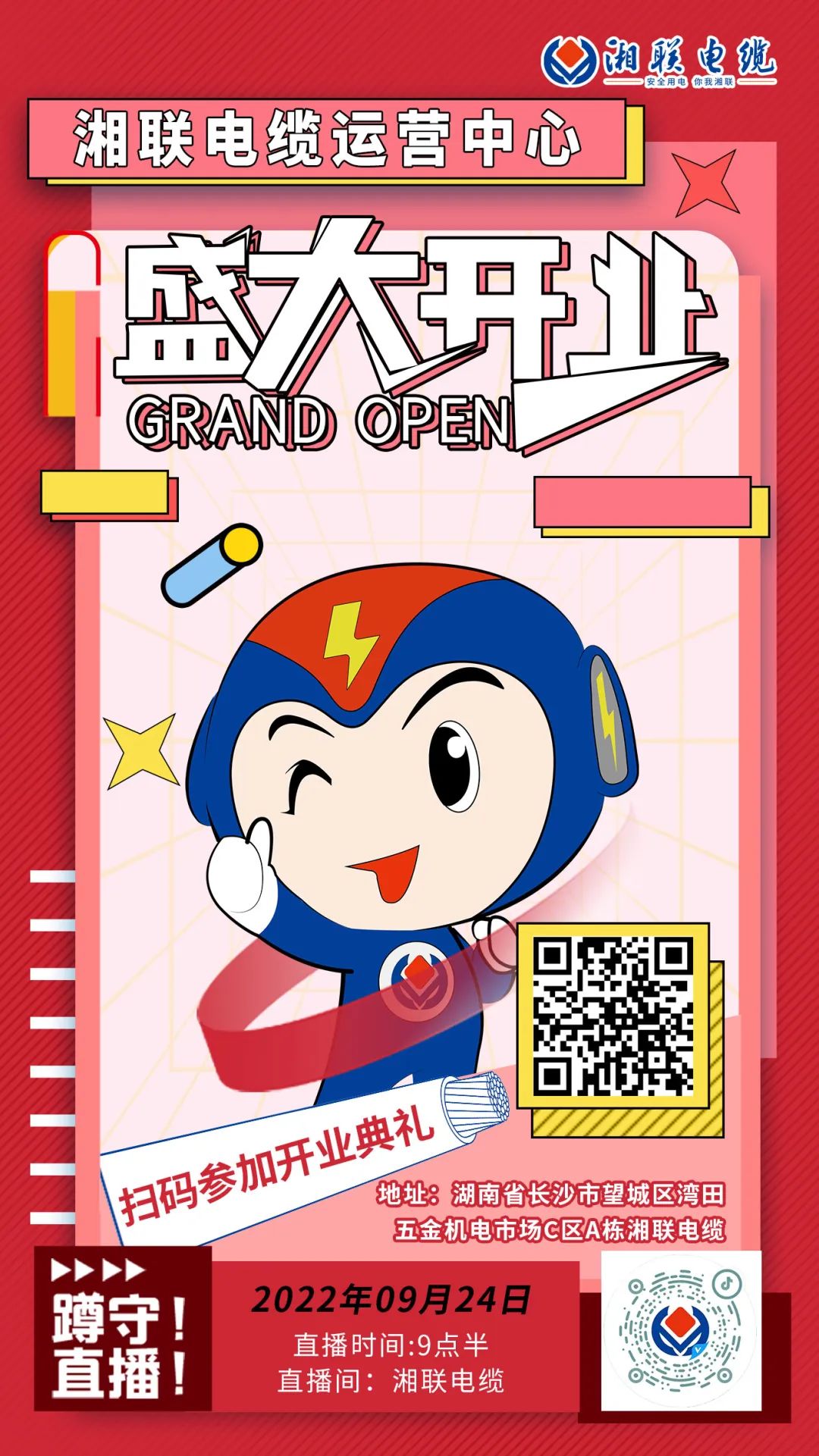 聚勢煥新  乘風啟航-湘聯電纜運營中心將于9月24日（明天）盛大開業-邀您與我們共同見證這一隆重時刻！#安全用電你我湘聯