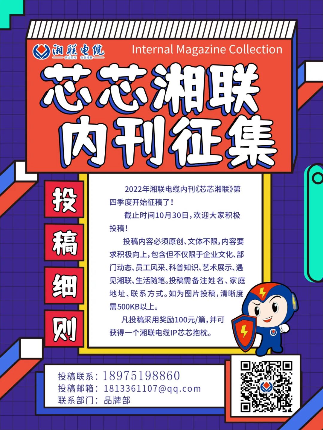湘聯電纜內刊正在火熱征稿中 不管您是湘聯電纜員工、客戶還是關注湘聯電纜的朋友都可以來投稿哦！ 投稿一經錄用即可獲得現金獎勵和紀念品一份哦！ 趕緊來投稿參加活動吧！
